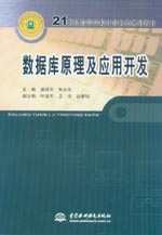 數(shù)據(jù)庫原理及應(yīng)用開發(fā)