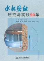 水機磨蝕研究與實踐50年