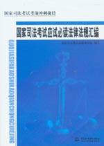 國家司法考試應試必讀法律法規匯編