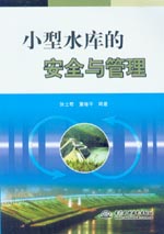 小型水庫的安全與管理