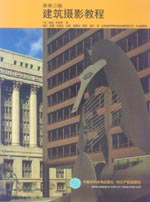 建筑攝影教程(原第三版)
