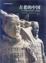 古老的中國——中國古代文明（至唐朝）