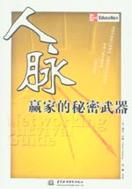 人脈——贏家的秘密武器