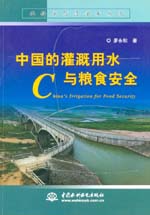 中國的灌溉用水與糧食安全