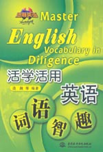 活學活用 英語詞語智趣