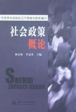 社會政策概論