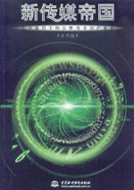 新傳媒帝國——競爭格局下的品牌、資本