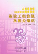 建設(shè)工程法規(guī)及相關(guān)知識