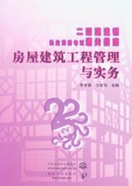 房屋建筑工程管理與實務(wù)