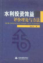 水利投資效益評(píng)價(jià)理論與方法