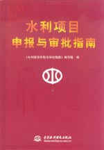 水利項(xiàng)目申報(bào)與審批指南