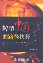 轉(zhuǎn)型中國的路徑抉擇
