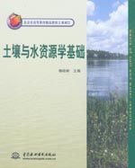 土壤與水資源學(xué)基礎(chǔ)