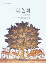 以色列—— 圣地之光