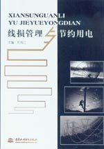 線損管理與節(jié)約用電