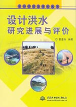 設計洪水研究進展與評價