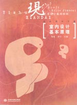 室內(nèi)設(shè)計(jì)基本原理