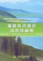 新疆水資源及可持續利用