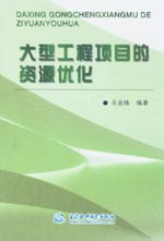 大型工程項(xiàng)目的資源優(yōu)化