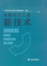 水能動力工程新技術
