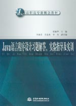 Java語言程序設計習題解答、實驗指導及實