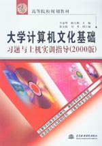 大學計算機文化基礎習題與上機實訓指導