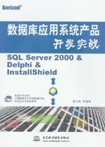 數據庫應用系統產品開發實戰——SQL Se