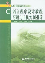 C語言程序設(shè)計教程習(xí)題與上機實訓(xùn)指導(dǎo)