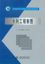 水利工程制圖