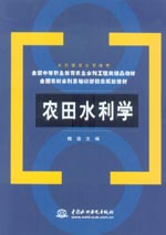 農田水利學