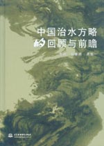 中國治水方略的回顧與前瞻