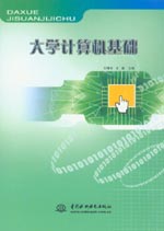 大學計算機基礎