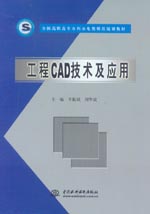 工程CAD技術及應用