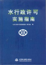水行政許可實施指南