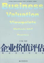 企業價值評估：觀點、方法與實務