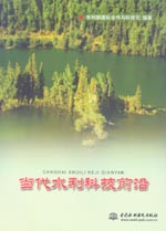 當代水利科技前沿