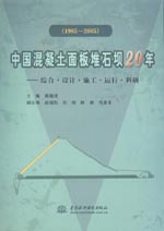 中國混凝土面板堆石壩20年
