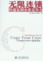 無限連鎖：快速復制企業競爭力