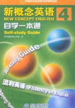 新概念英語4 自學一本通