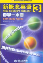 新概念英語3自學一本通