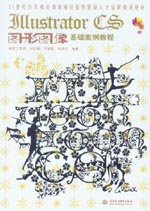 Illustrator CS圖形圖像基礎案例教程