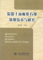 混凝土面板堆石壩筑壩技術與研究