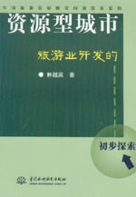資源型城市旅游業開發的初步探索