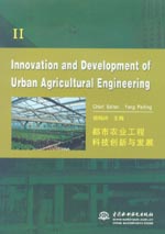 都市農業工程科技創新與發展