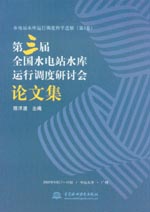 第三屆全國水電站水庫運行調度研討會論