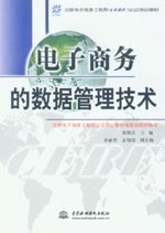 電子商務的數據管理技術