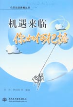 機(jī)遇來臨 你如何把握