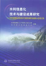 水利信息化技術與建設成果研究——全國