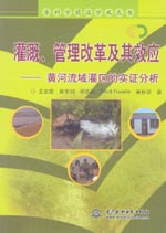 灌溉、管理改革及其效應——黃河流域灌