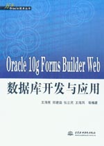 Oracle 10g Forms Builder Web數(shù)據(jù)庫開發(fā)與應(yīng)用
